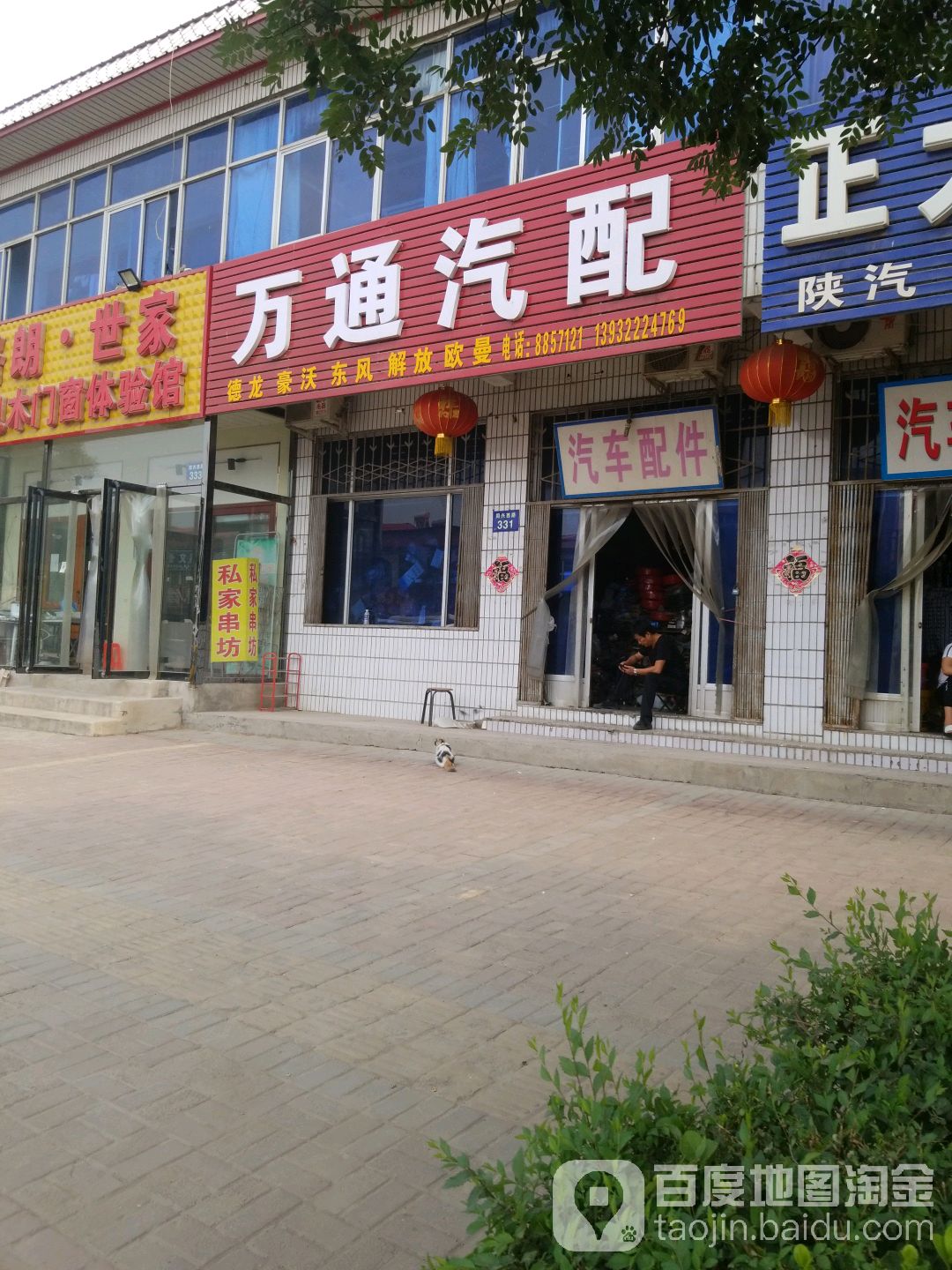 万通汽配(同兴西路店)