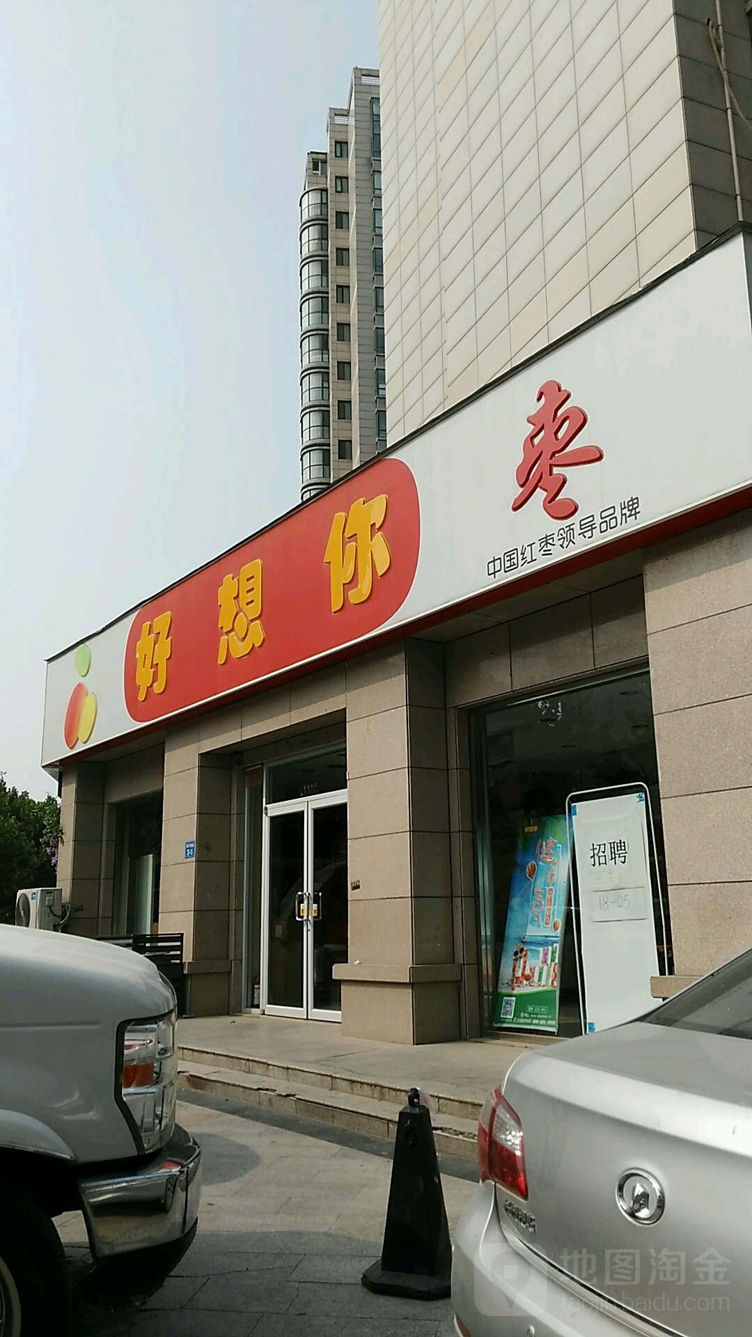 好想你(黄河南路店)