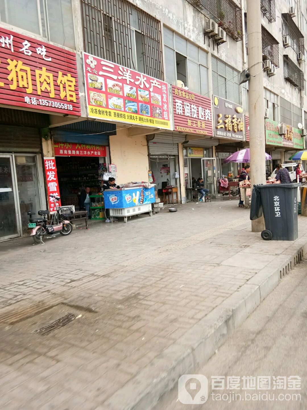 三农水产(南集店)