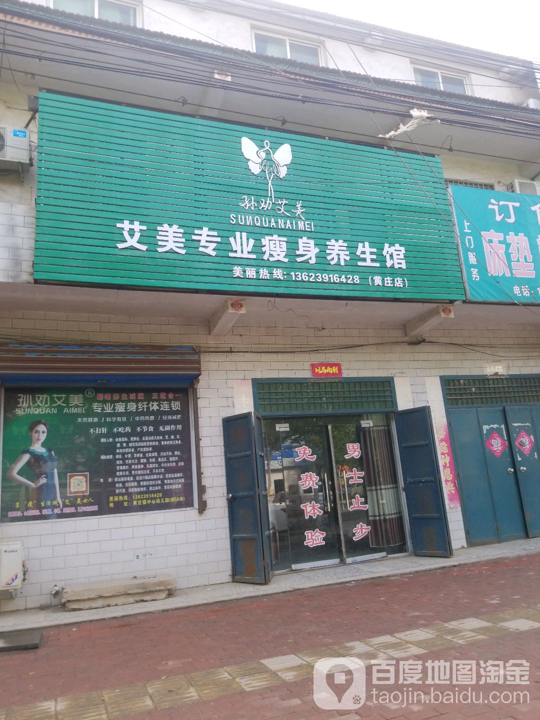 孙权艾美专业瘦身养生馆(黄庄店)