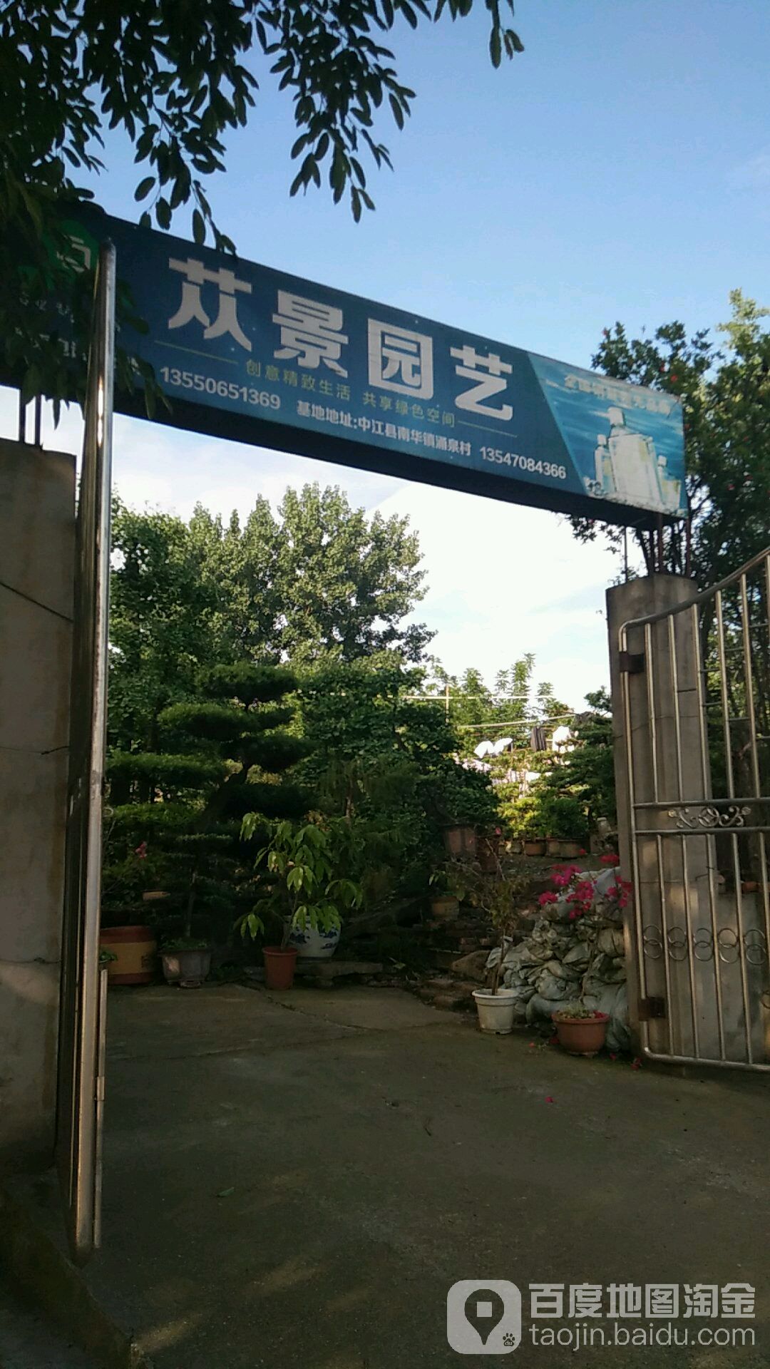 苁景园艺