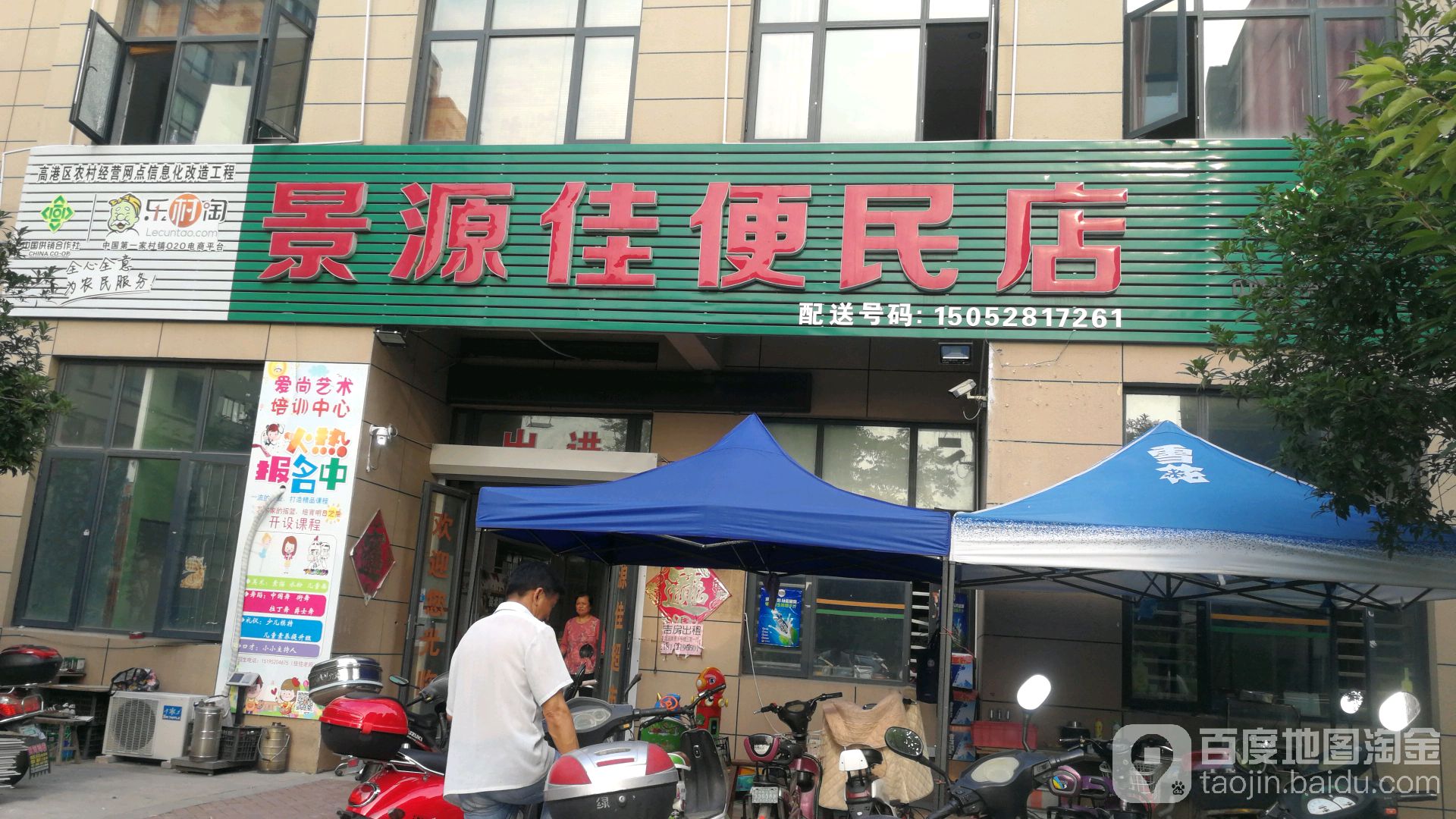 景源佳便民店