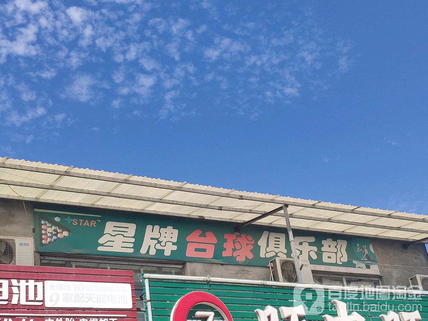 星牌台球俱乐部(红旗路)