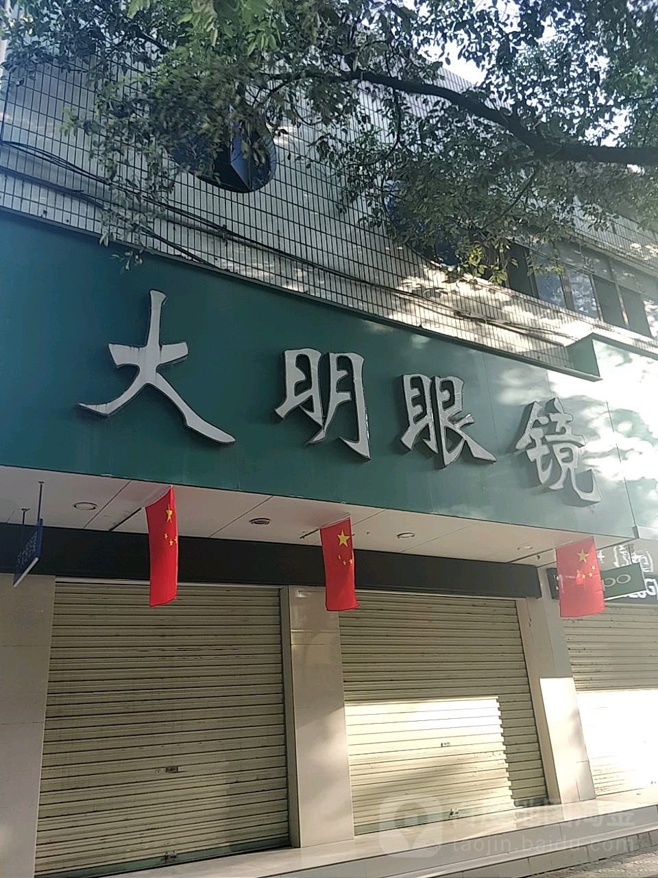打明眼镜(文化路店)