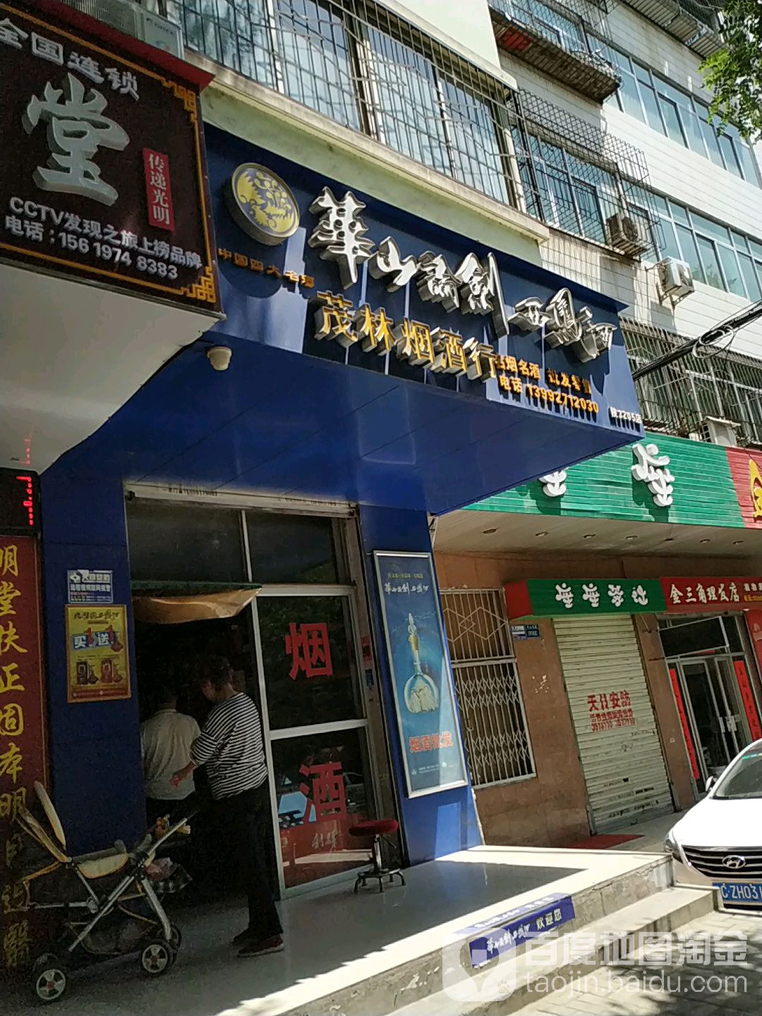 茂林烟酒行(中山路店)