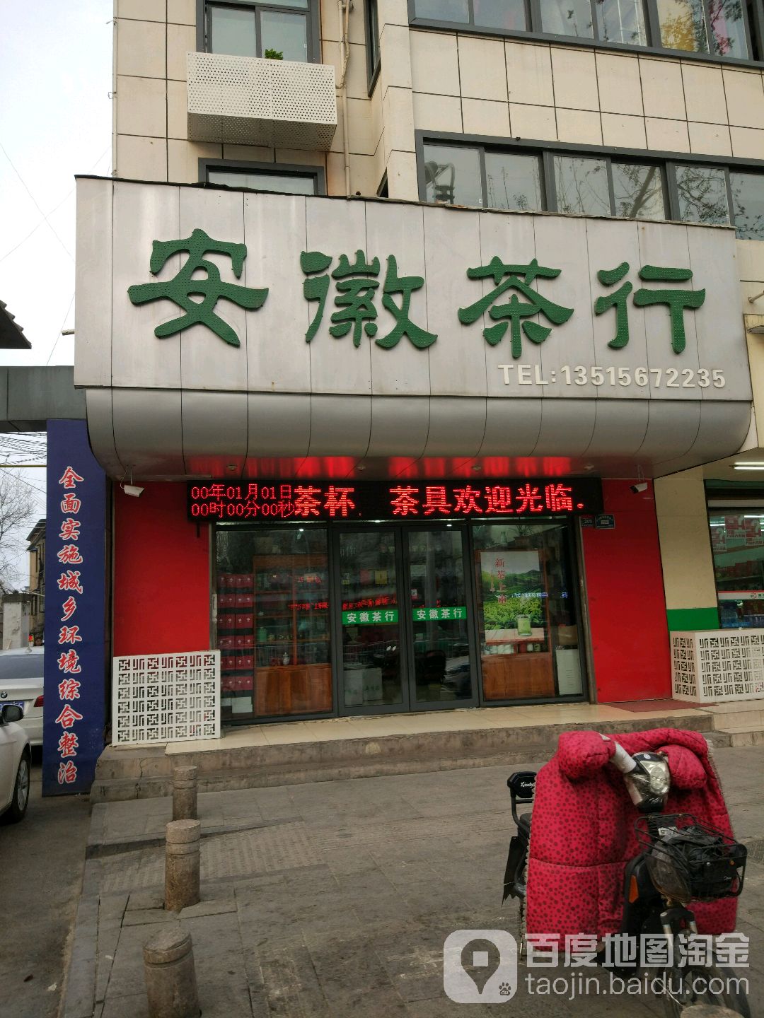 安徽茶行(清河东路店)