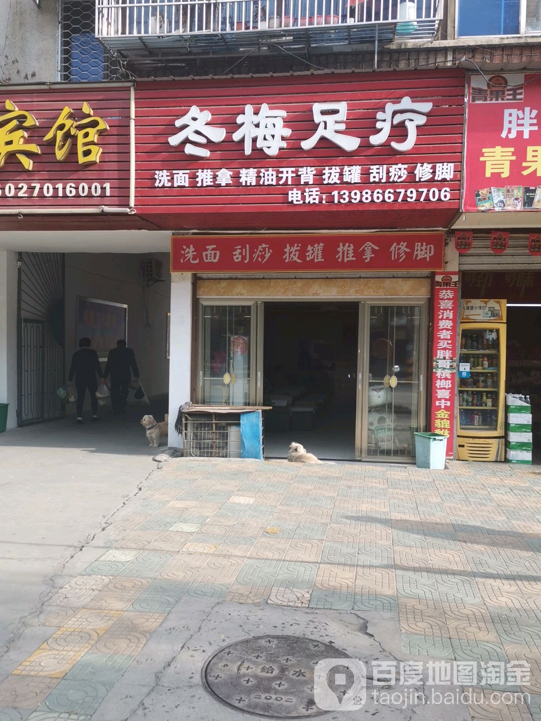 冬梅足疗