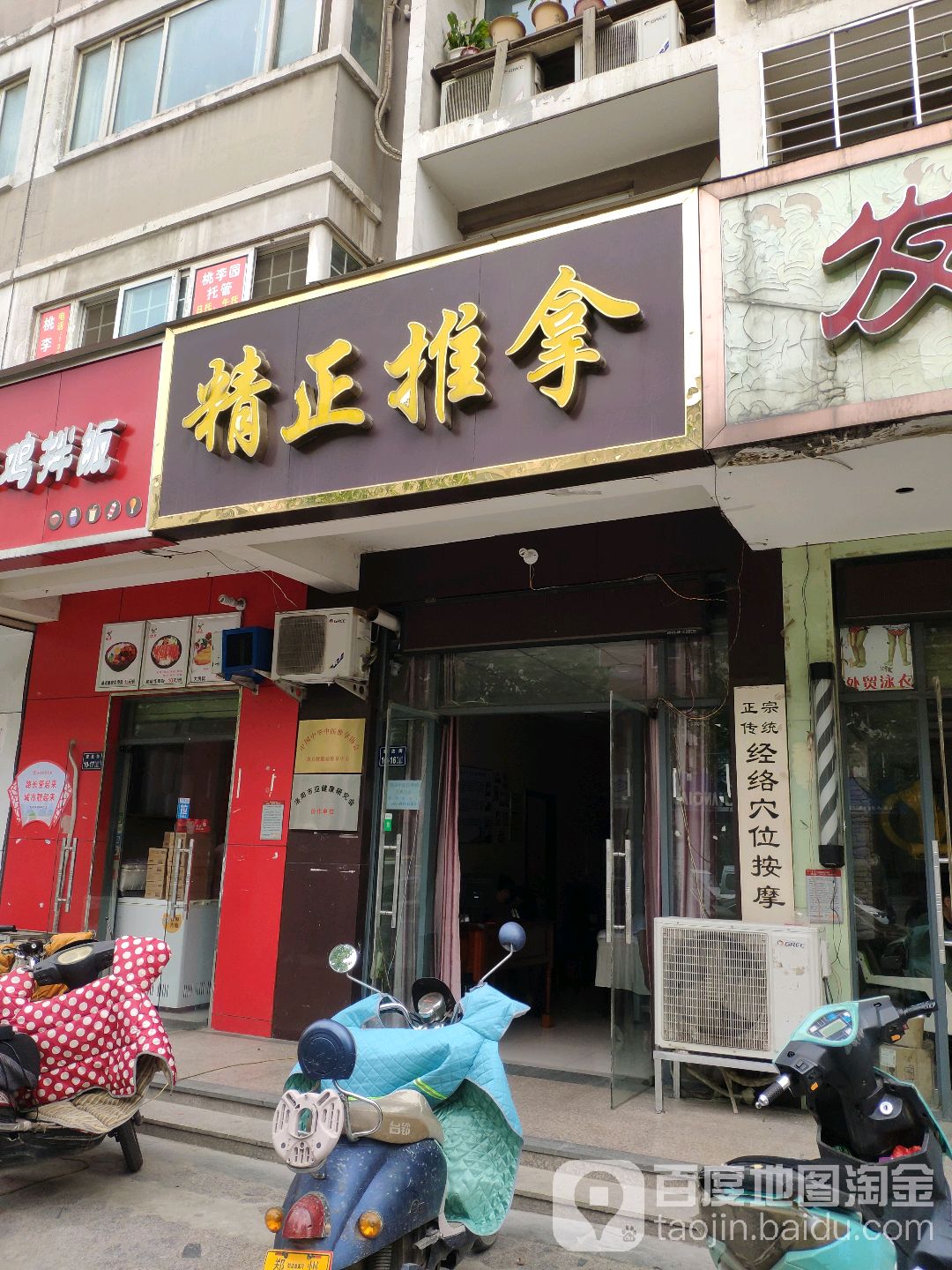 精正推拿(宏达路店)