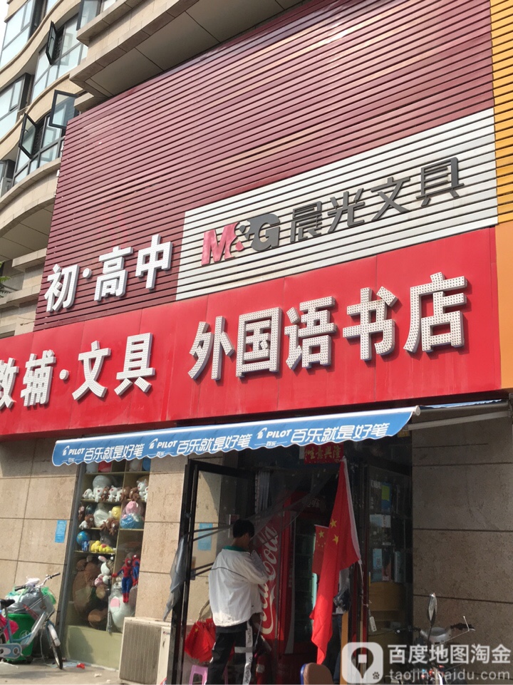 外国语书店