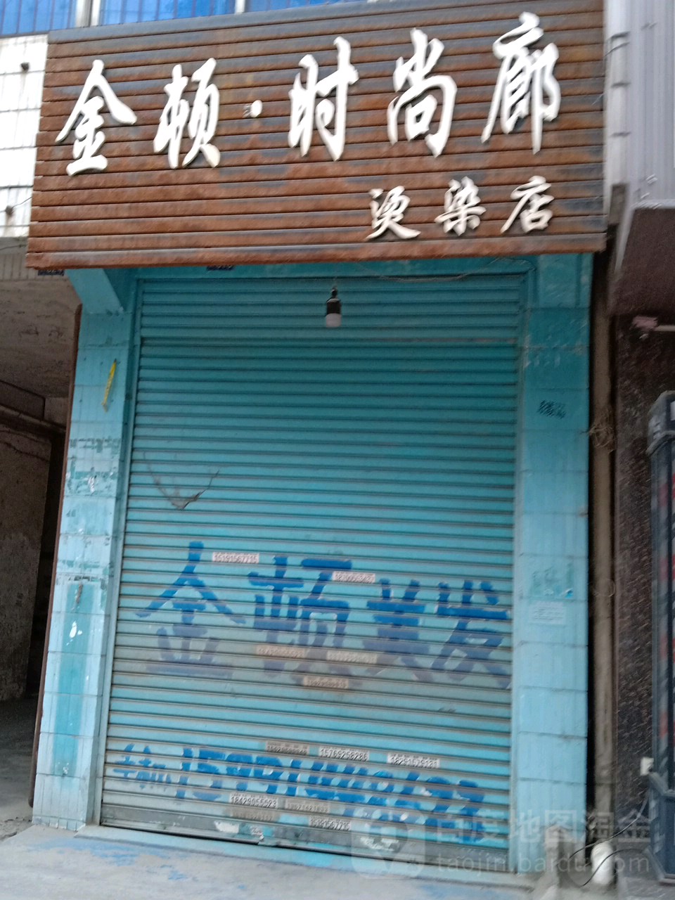 金顿时代廊(烫染店)