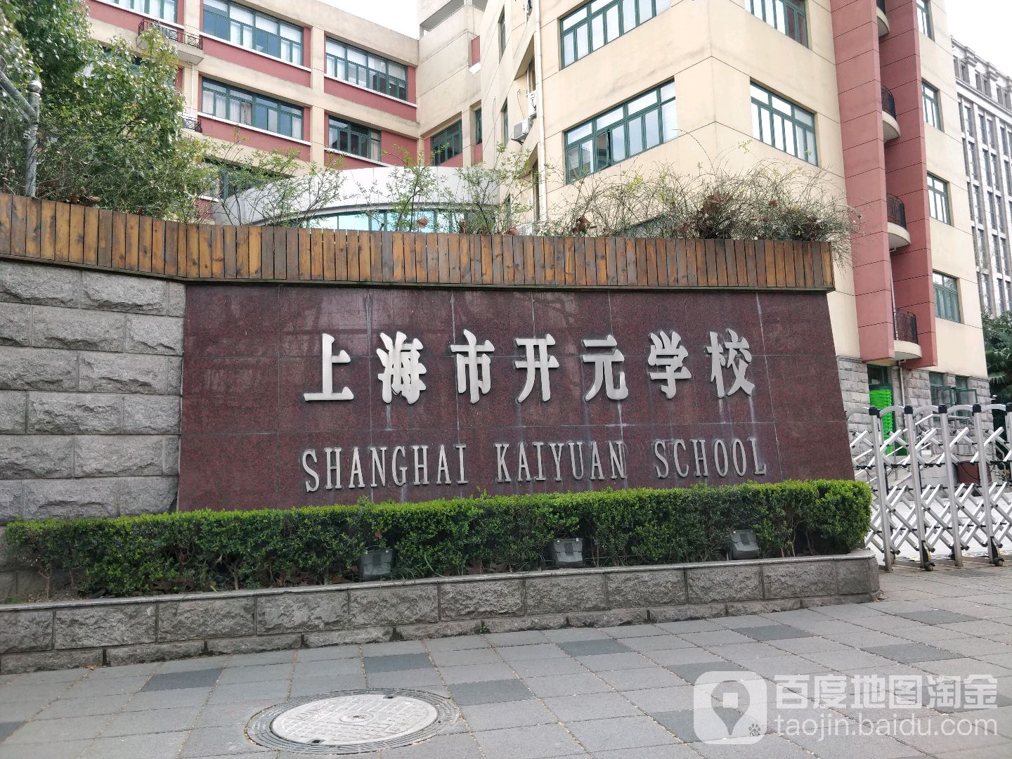 上海市开元学校