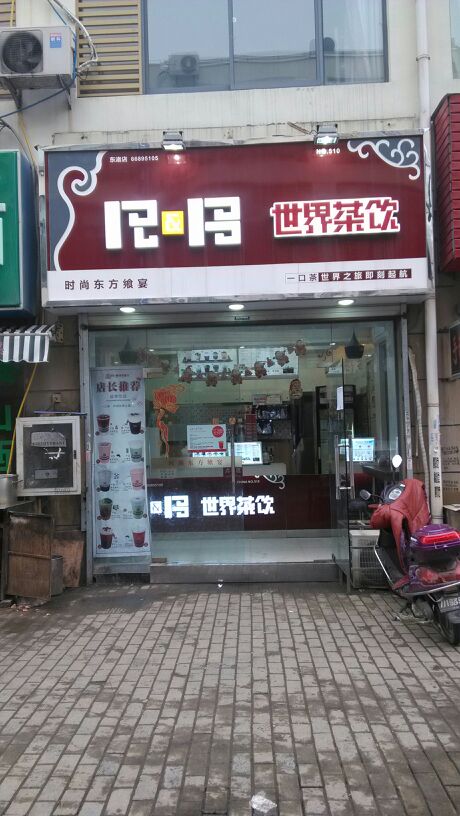 世界差饮(东渚店)