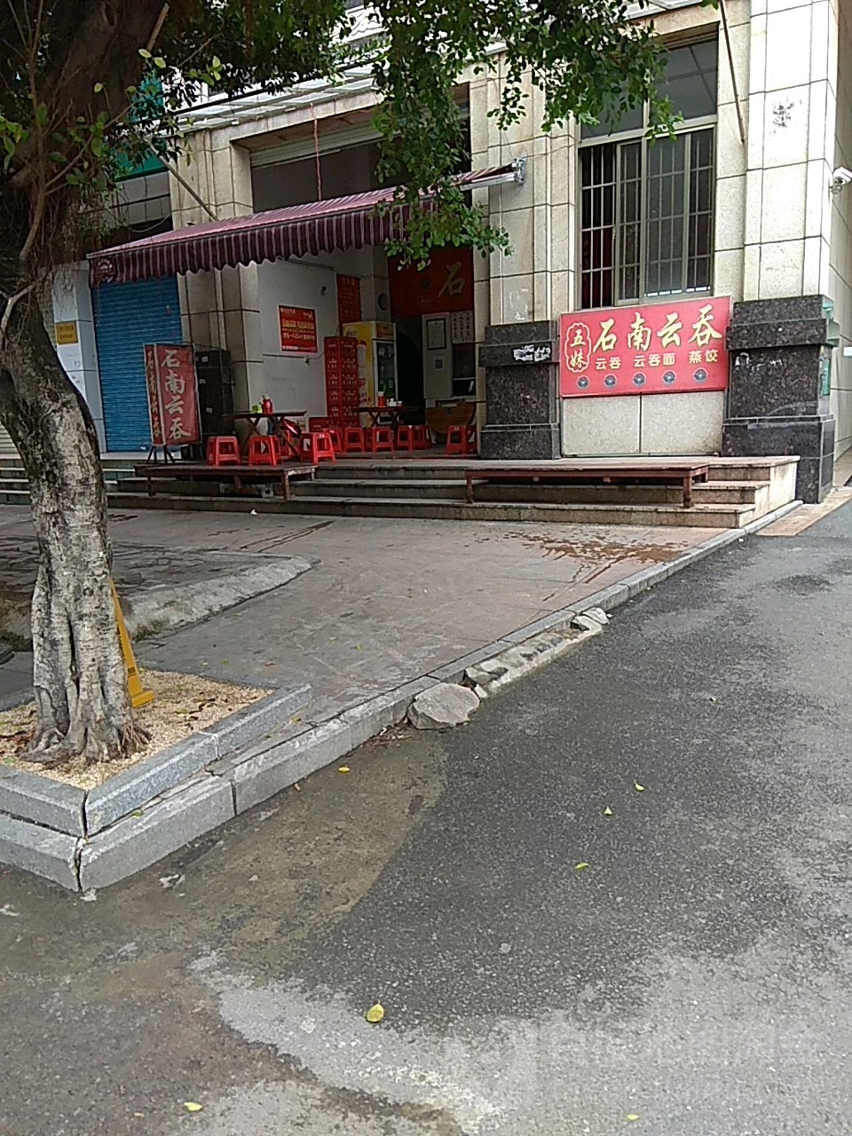 五妹石南云吞(城站路店)