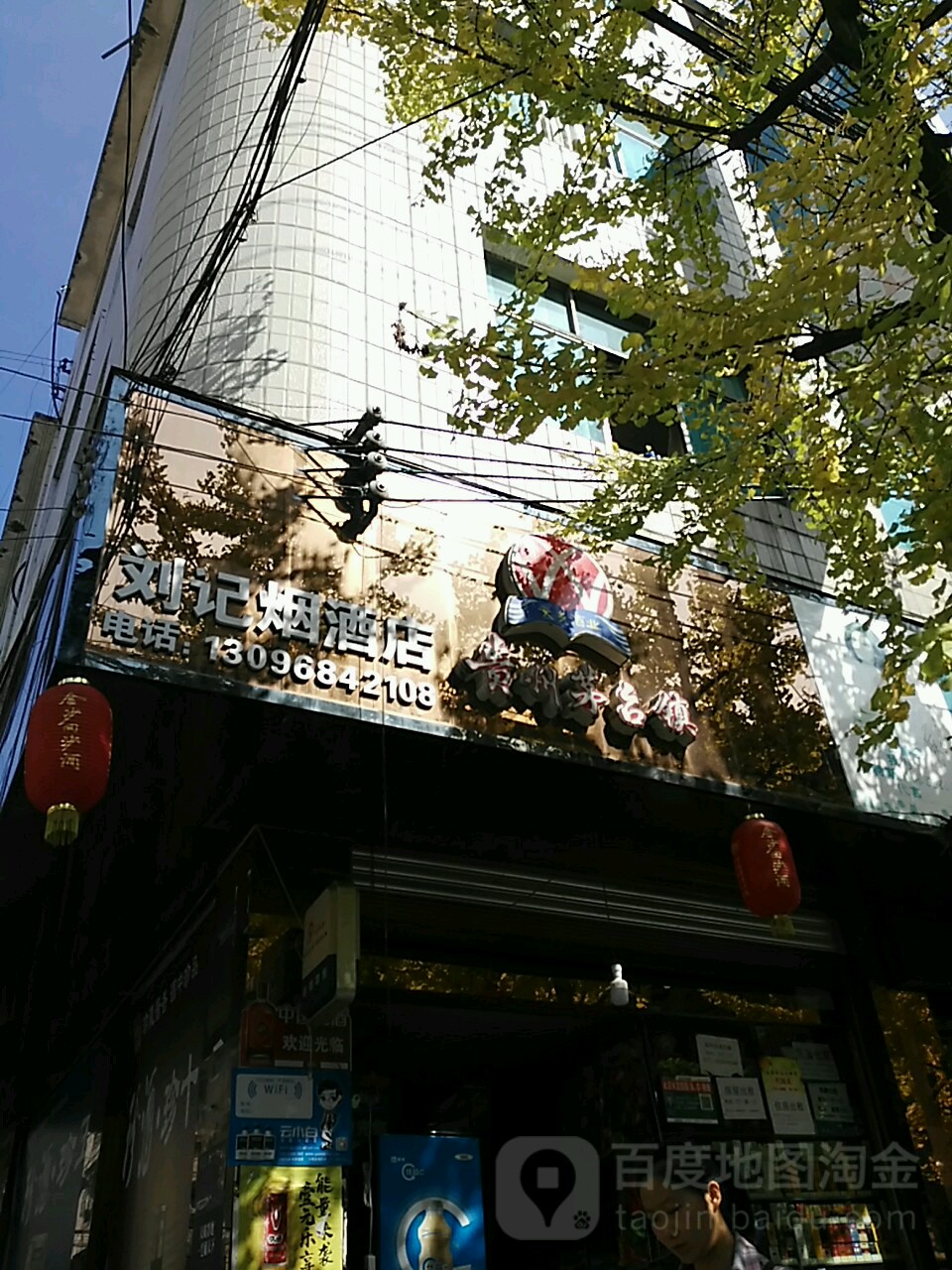 刘记烟酒店