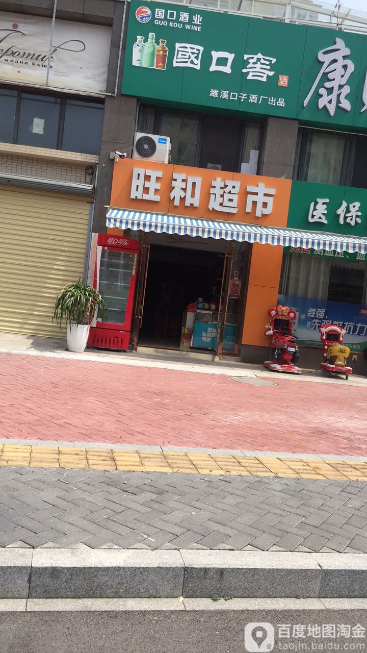 旺和超市(百牙西路店)