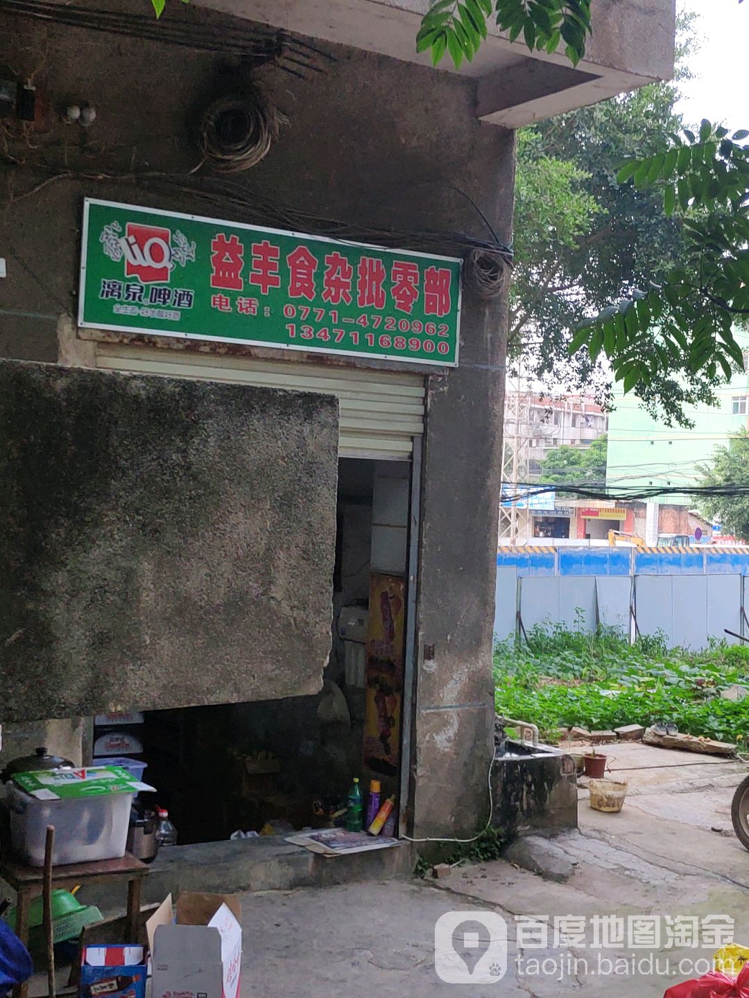 南宁市益丰食杂批零部(蒲庙店)