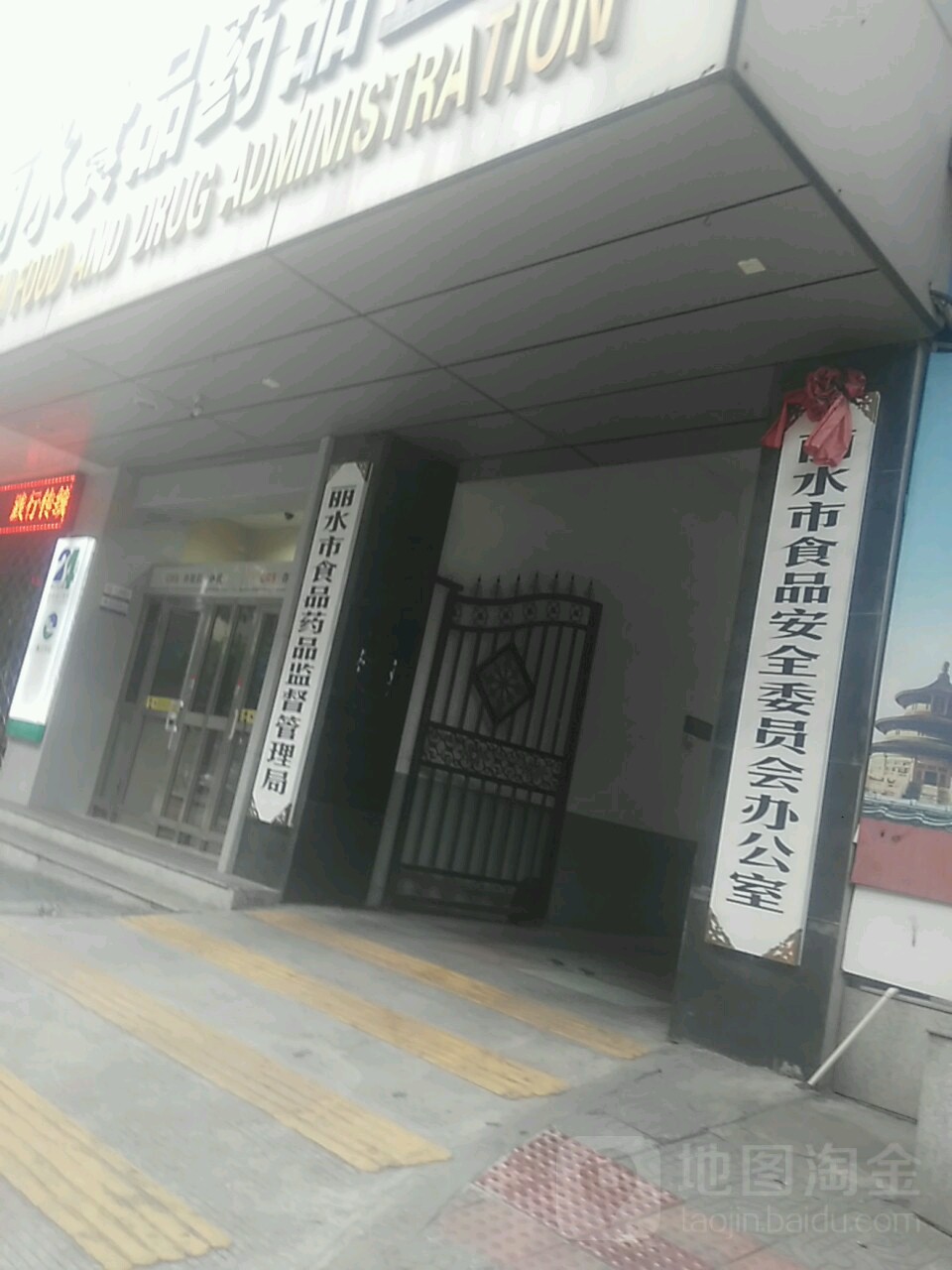 丽水市食品安全委员会办公室