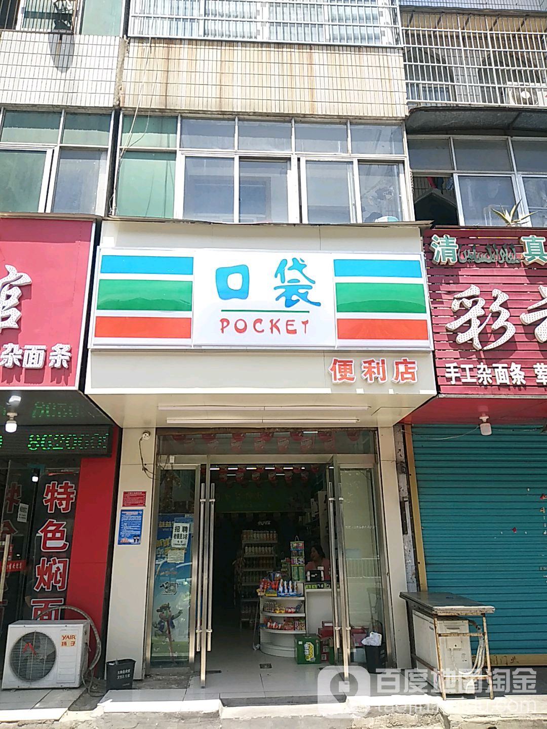 口袋(文明路店)