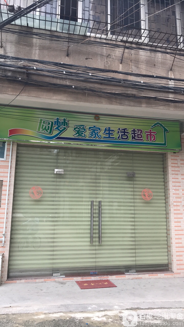 圆梦爱家生活超市