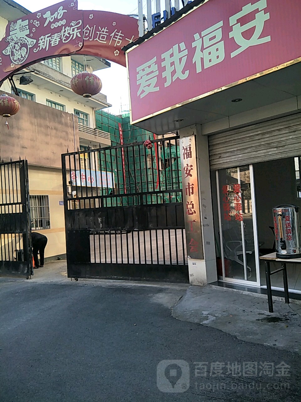 福安市总工会