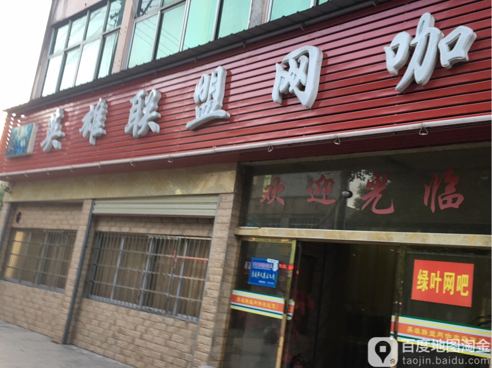 英雄联盟洛网咖(城北路店)