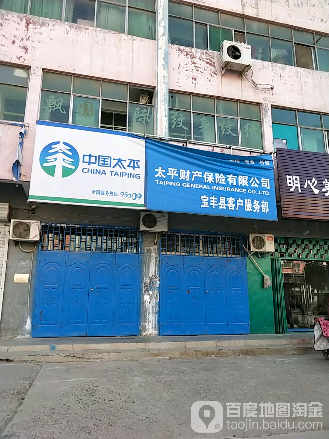 中国太平财产保险有限公司(宝丰县客户服务部)