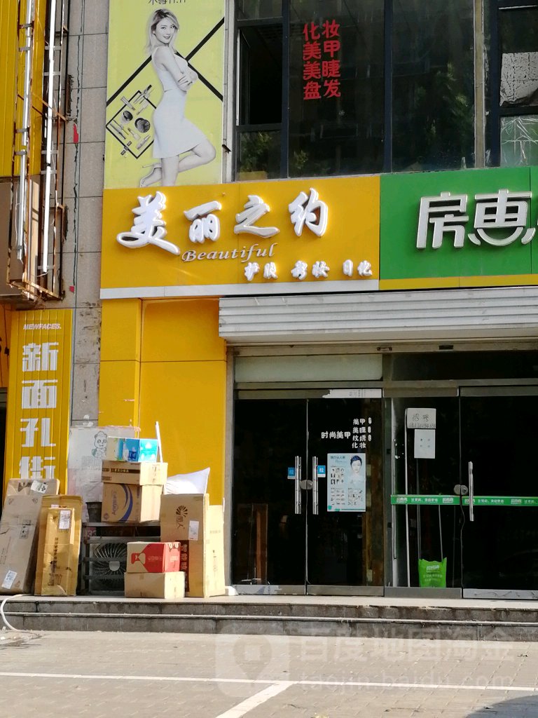 美丽之约(五仓路店)