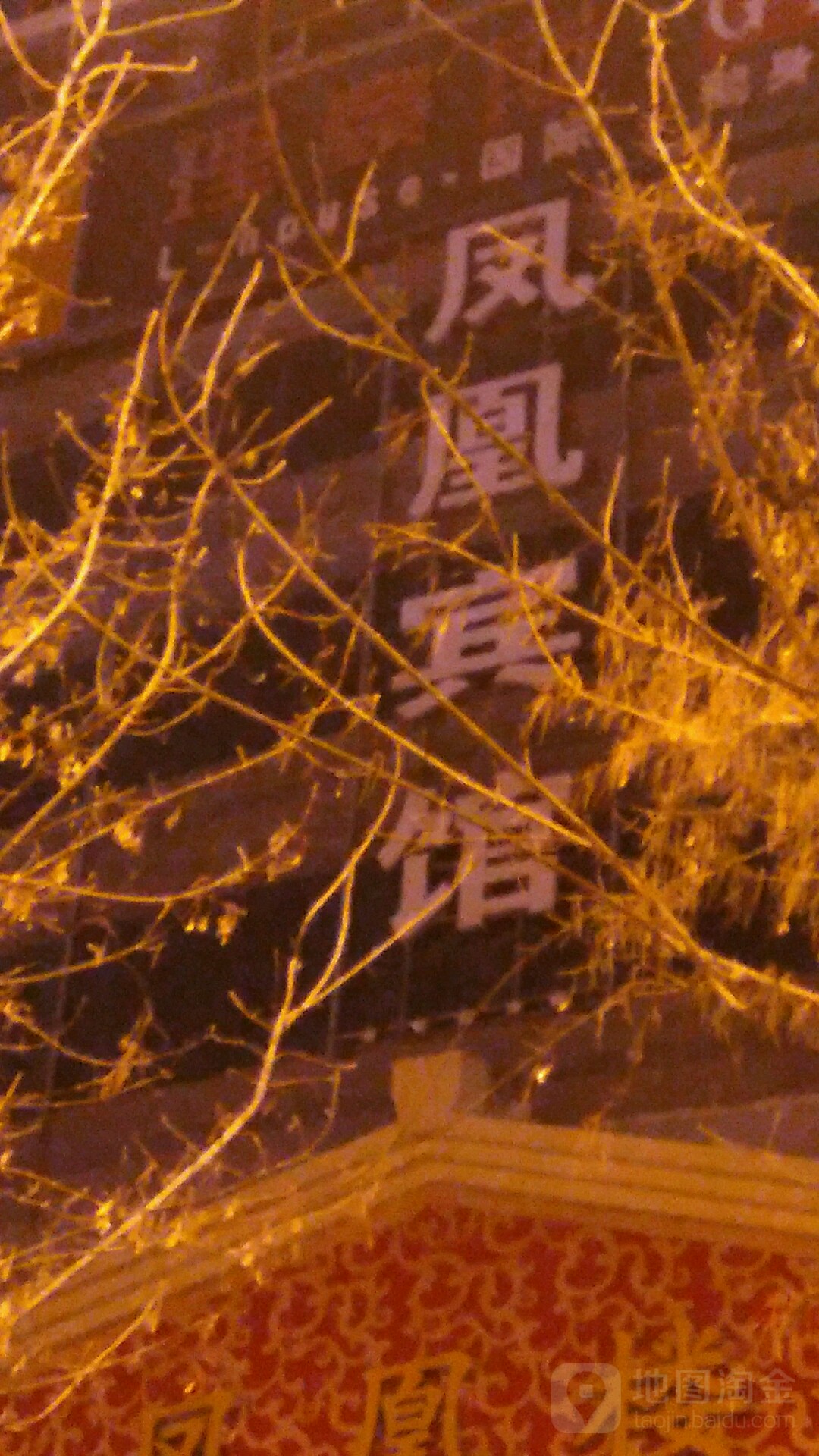 凤凰宾馆