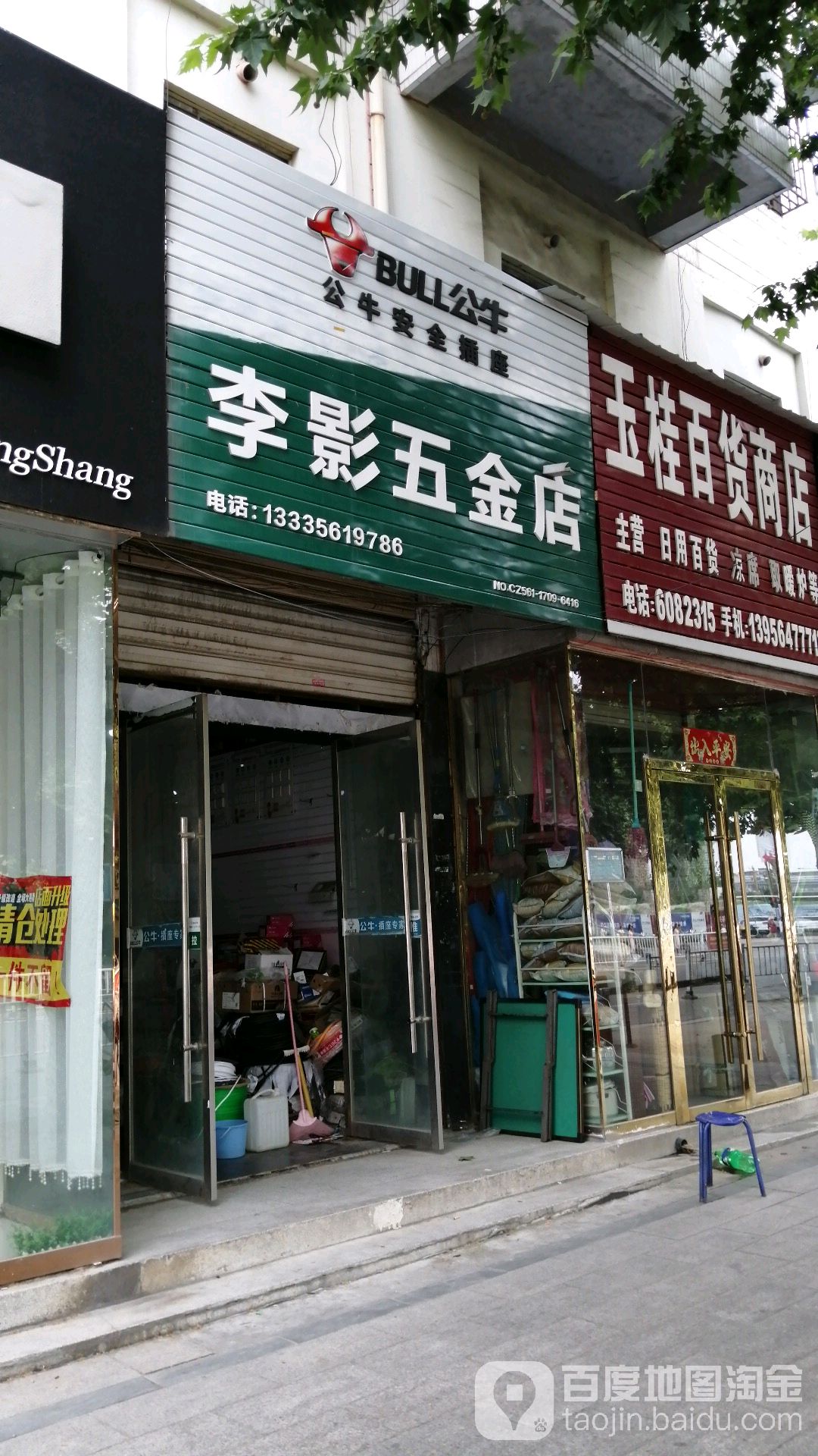 李影五金店