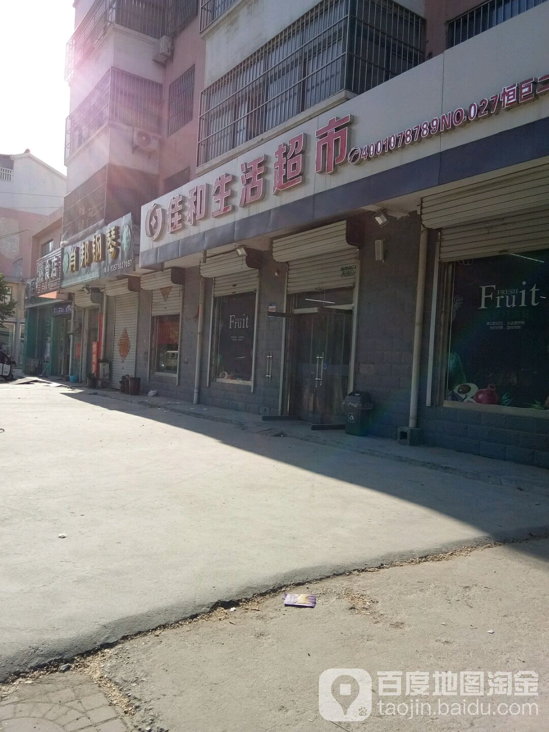 佳和生活超市(恒巨花园店)