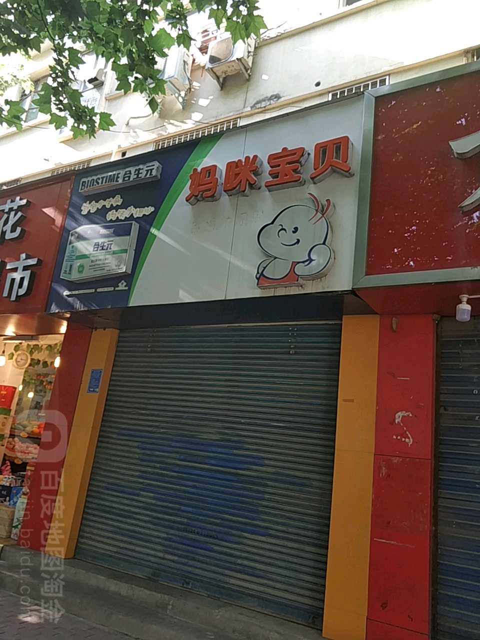 妈咪宝贝母婴生活馆(康复前街店)