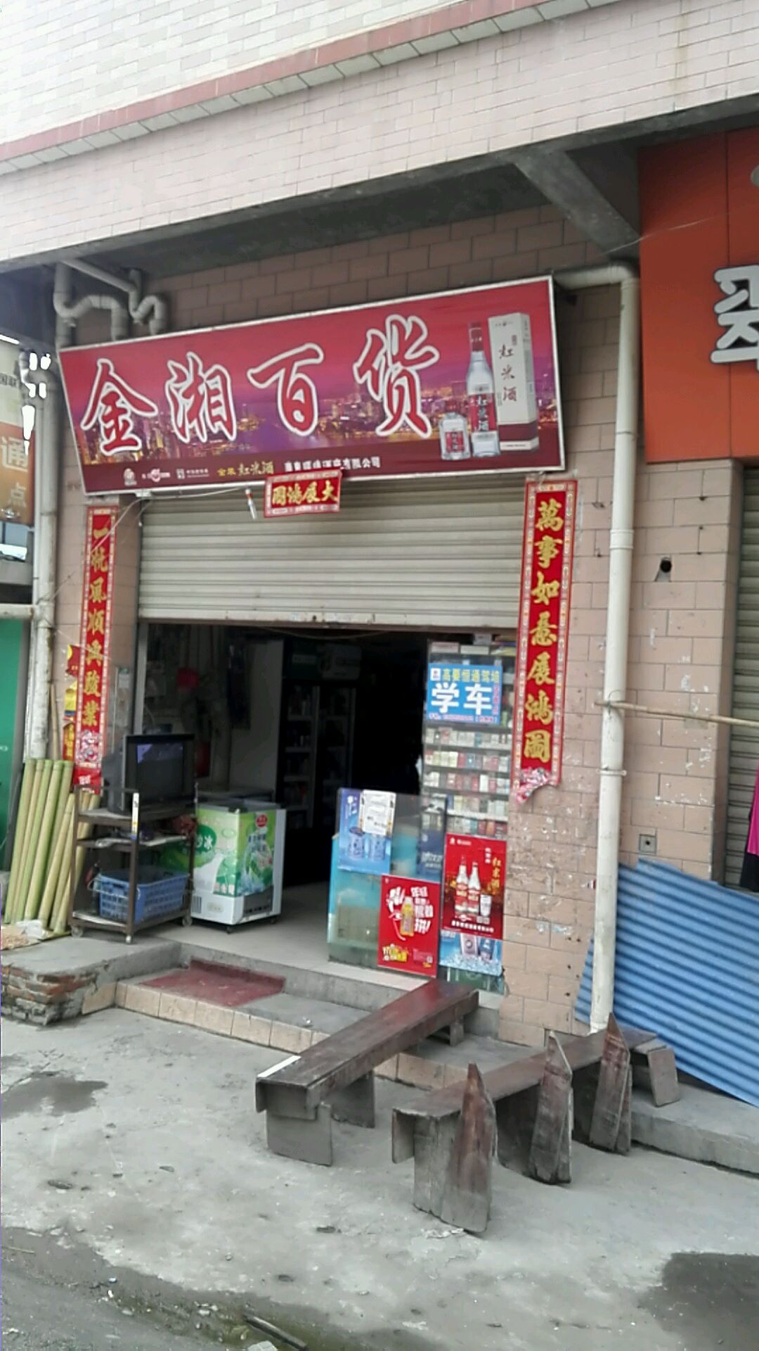金湘百货(来德福百货店)