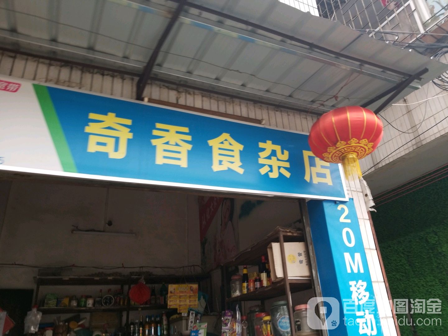 奇香食杂店