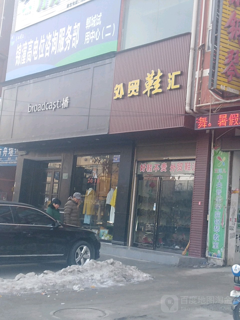 郸城县外贸鞋汇(新华路店)