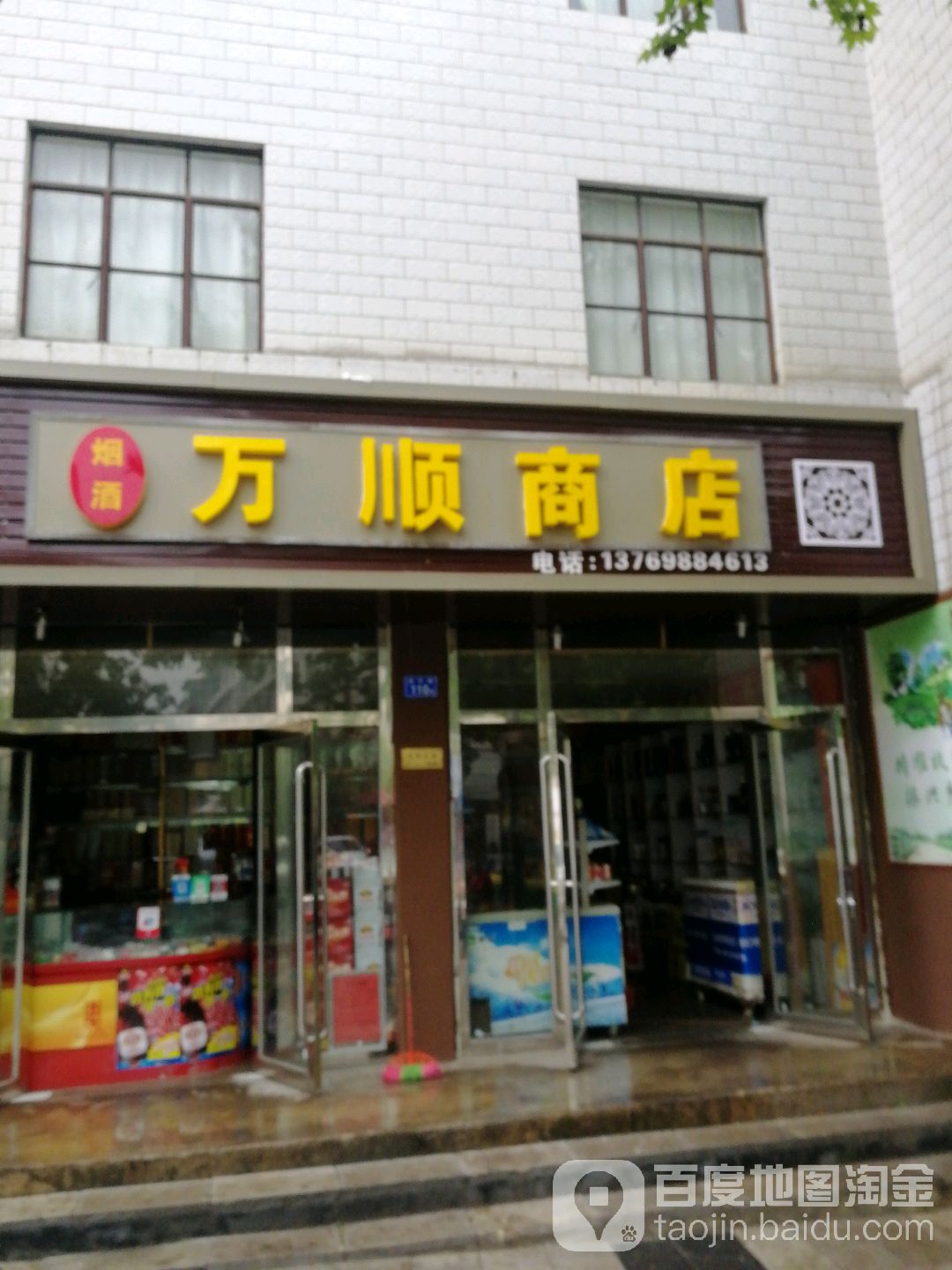 万顺商店