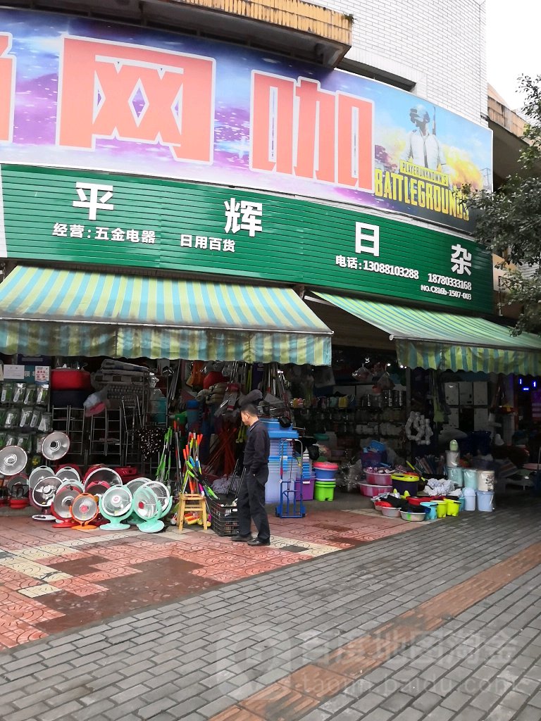 平辉日杂