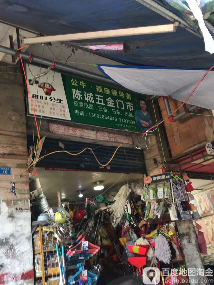 陈诚五金