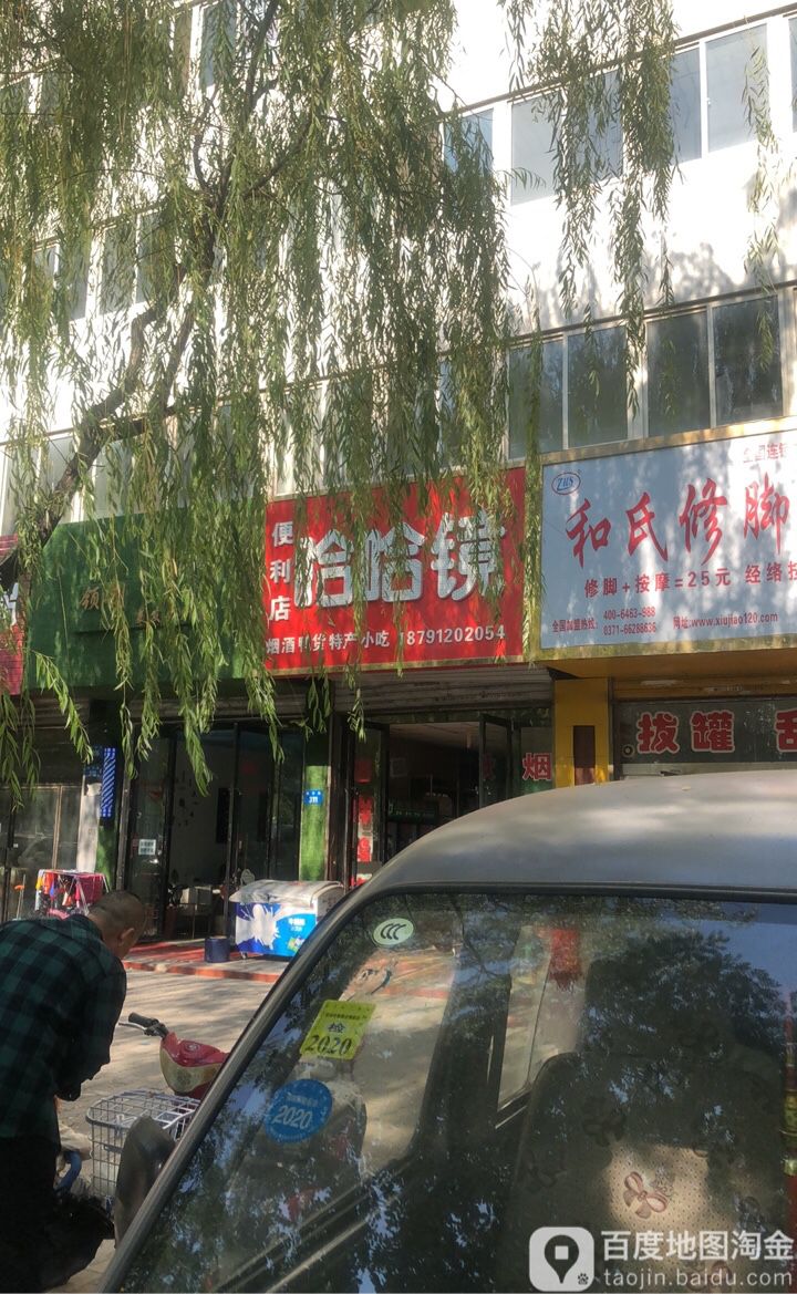 和世修脚堂(航宇路店)