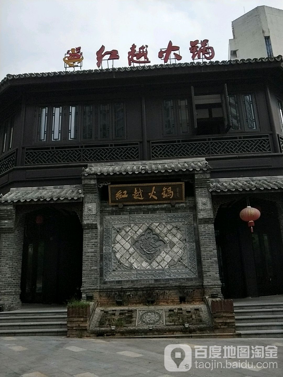 红越火锅(越王街店)