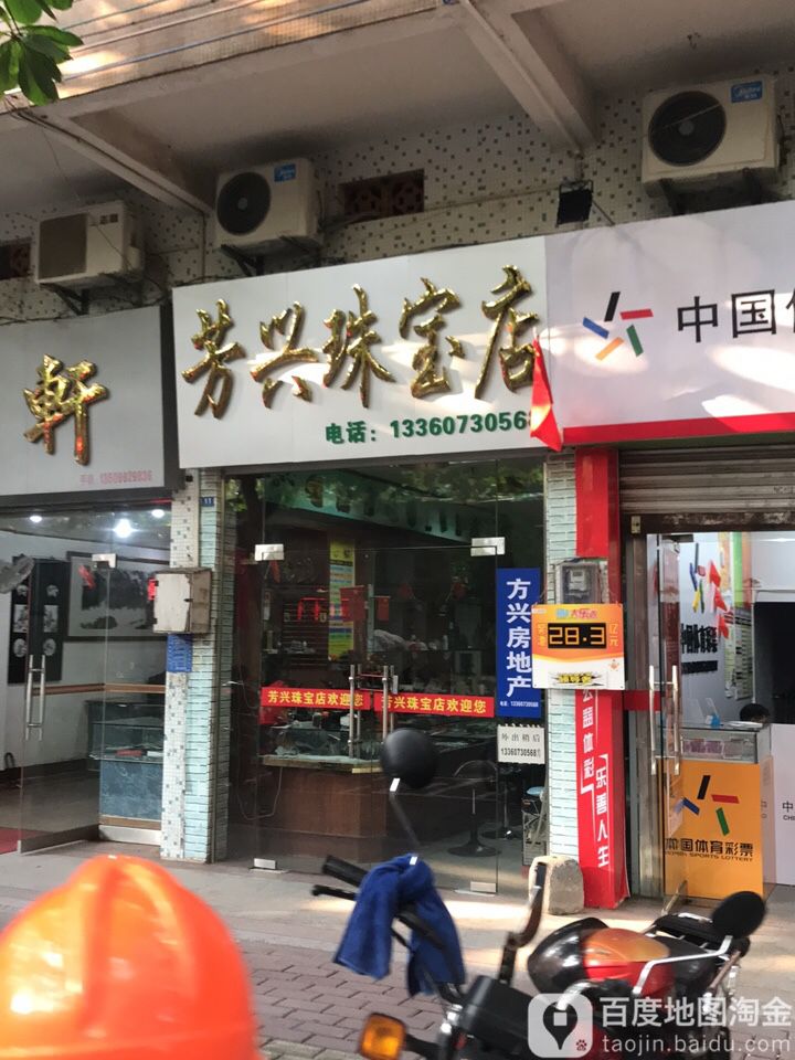 芳兴珠宝店