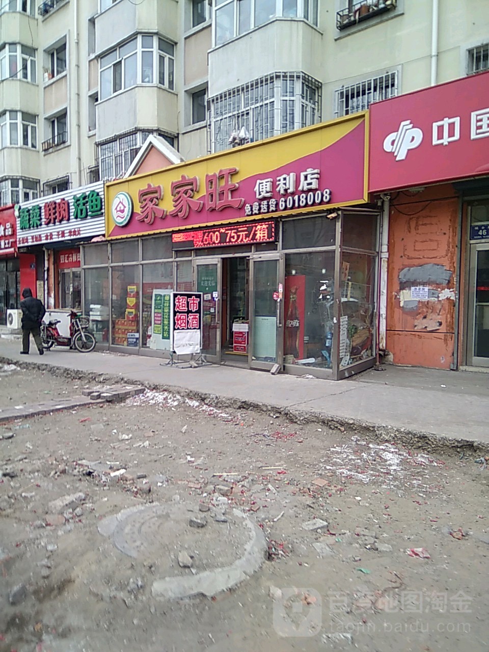 家家班遍历店(城乡路店)