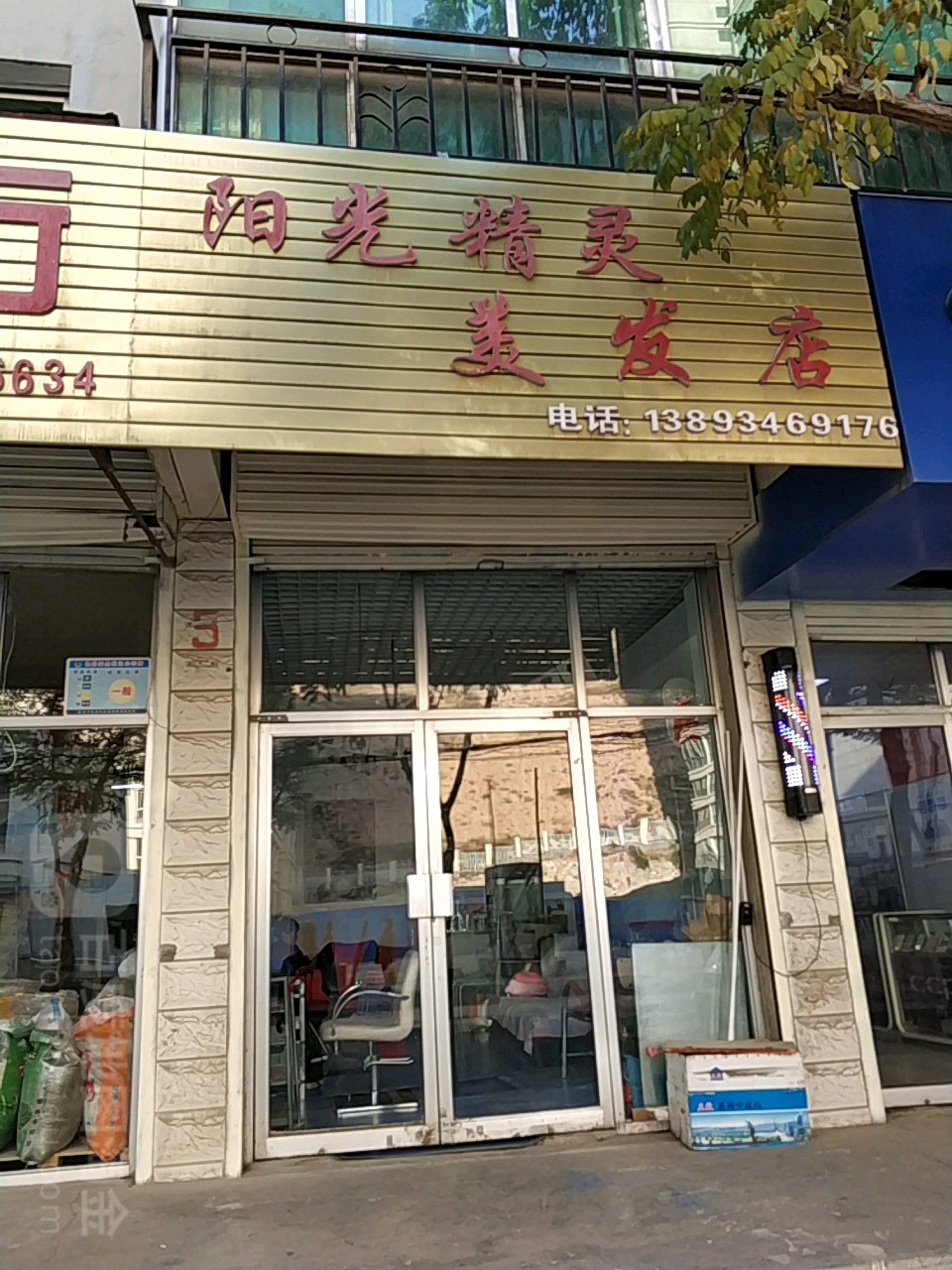 阳光精灵美发店