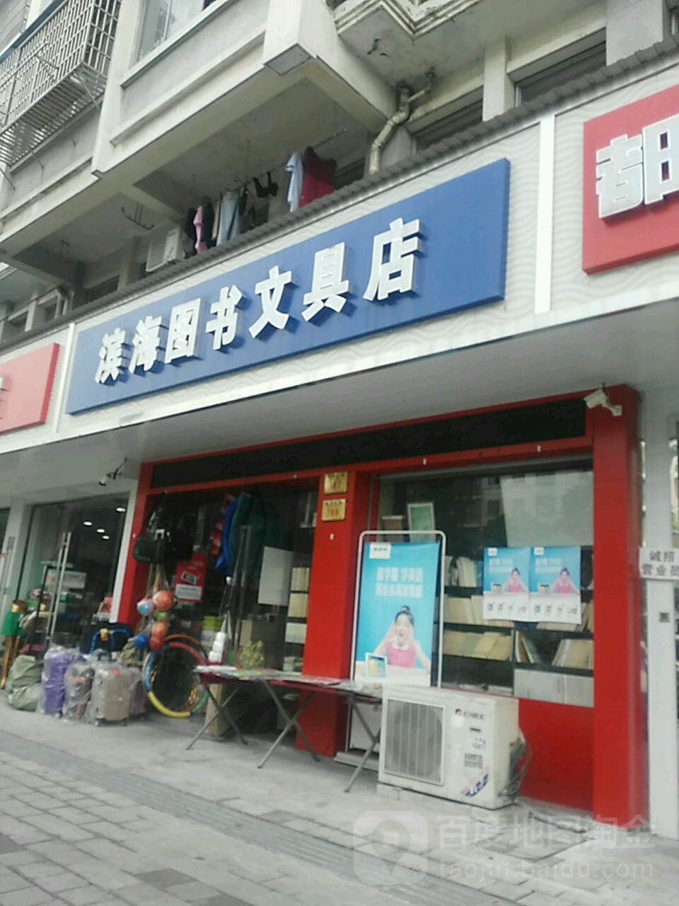 步步高东(绍兴滨海图书文具店)