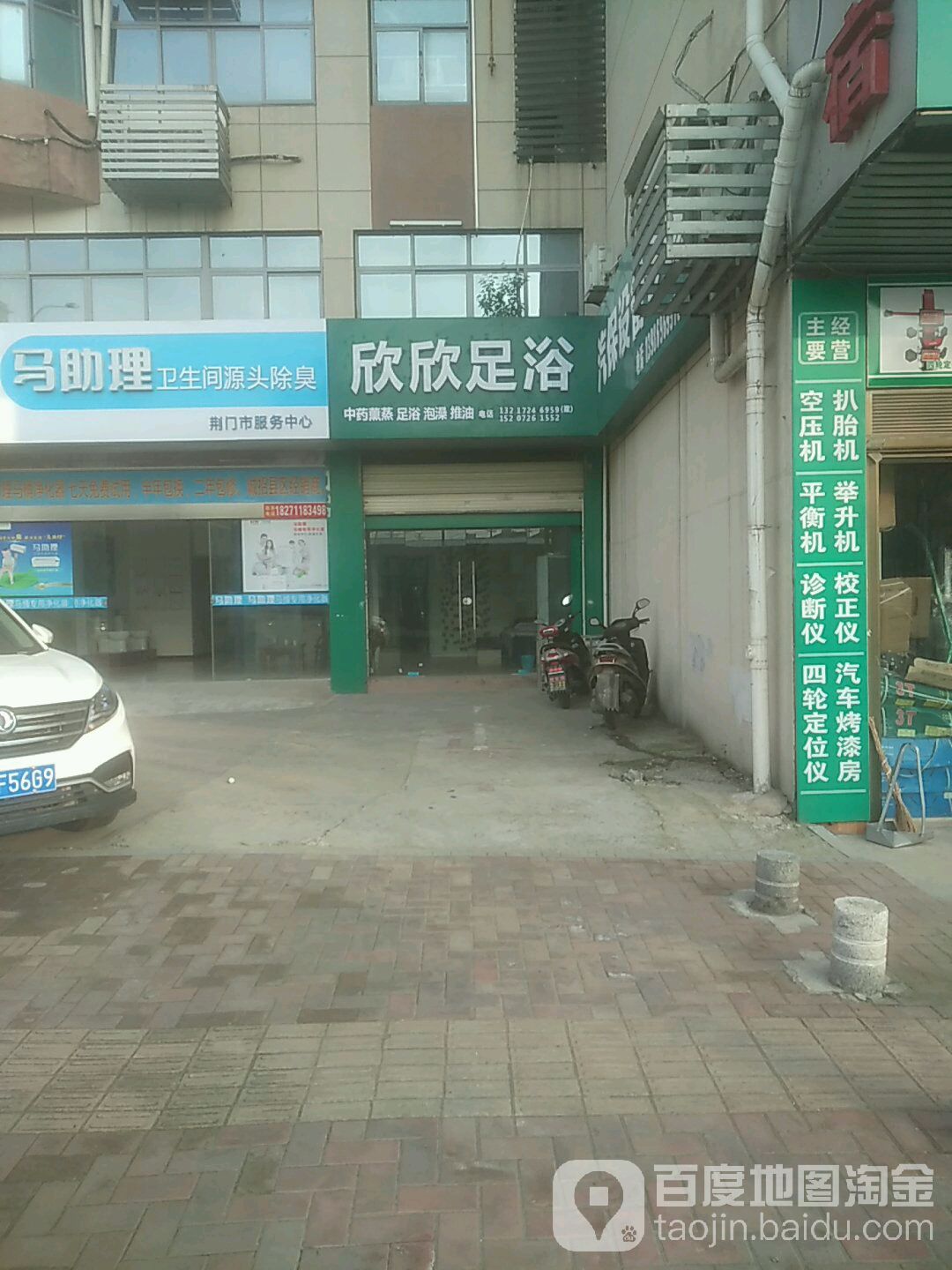 欣欣足浴