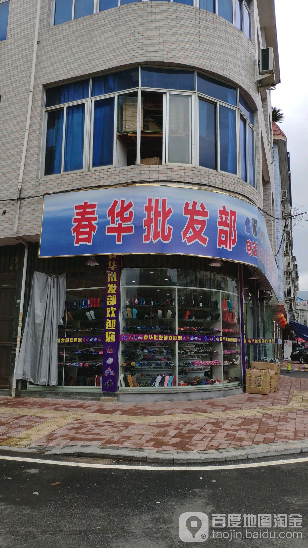 春华批发部