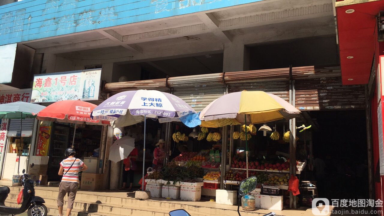 海鑫肉菜超市(海静小区店)