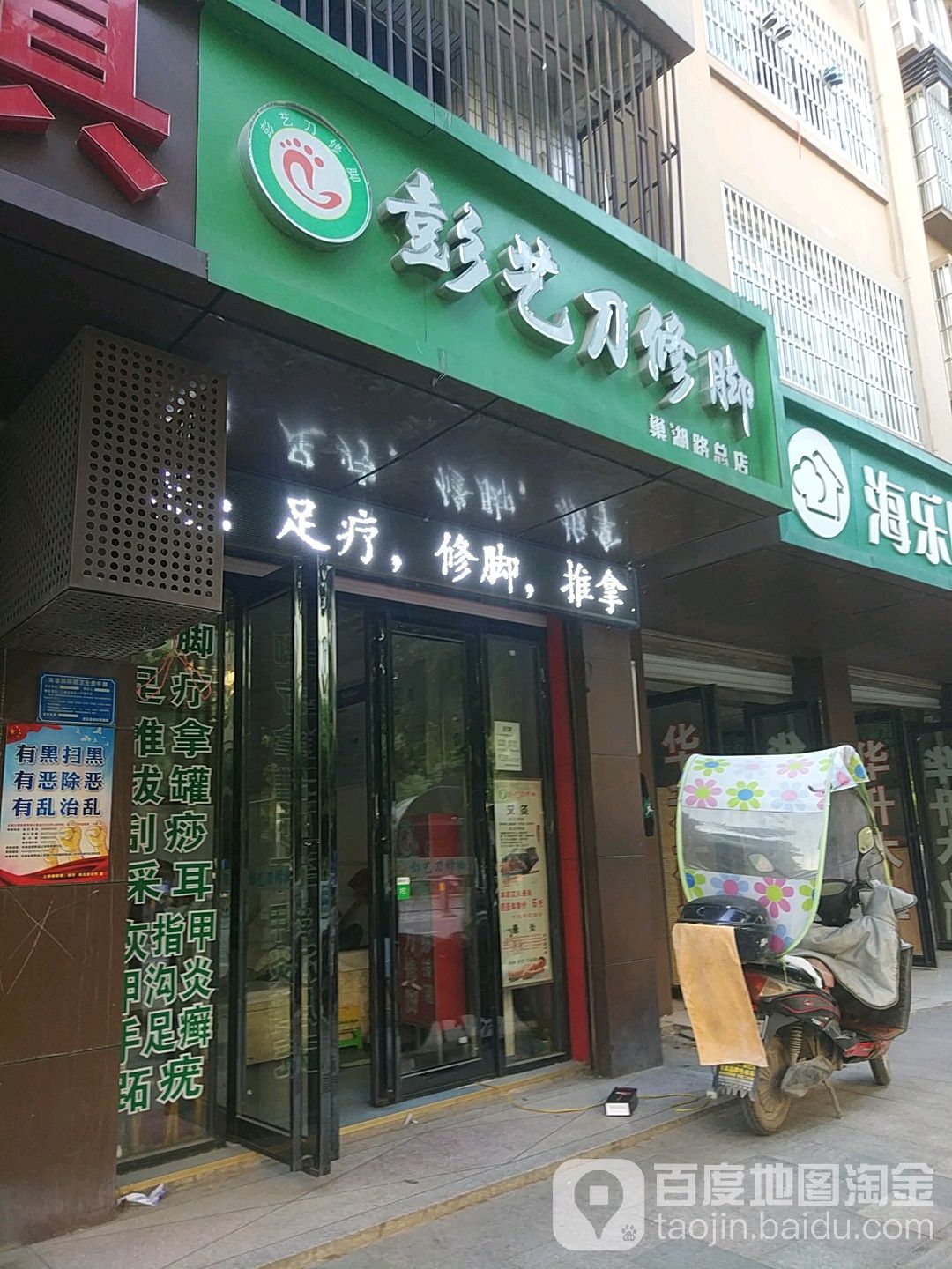 彭艺刀修脚(巢湖路总店)