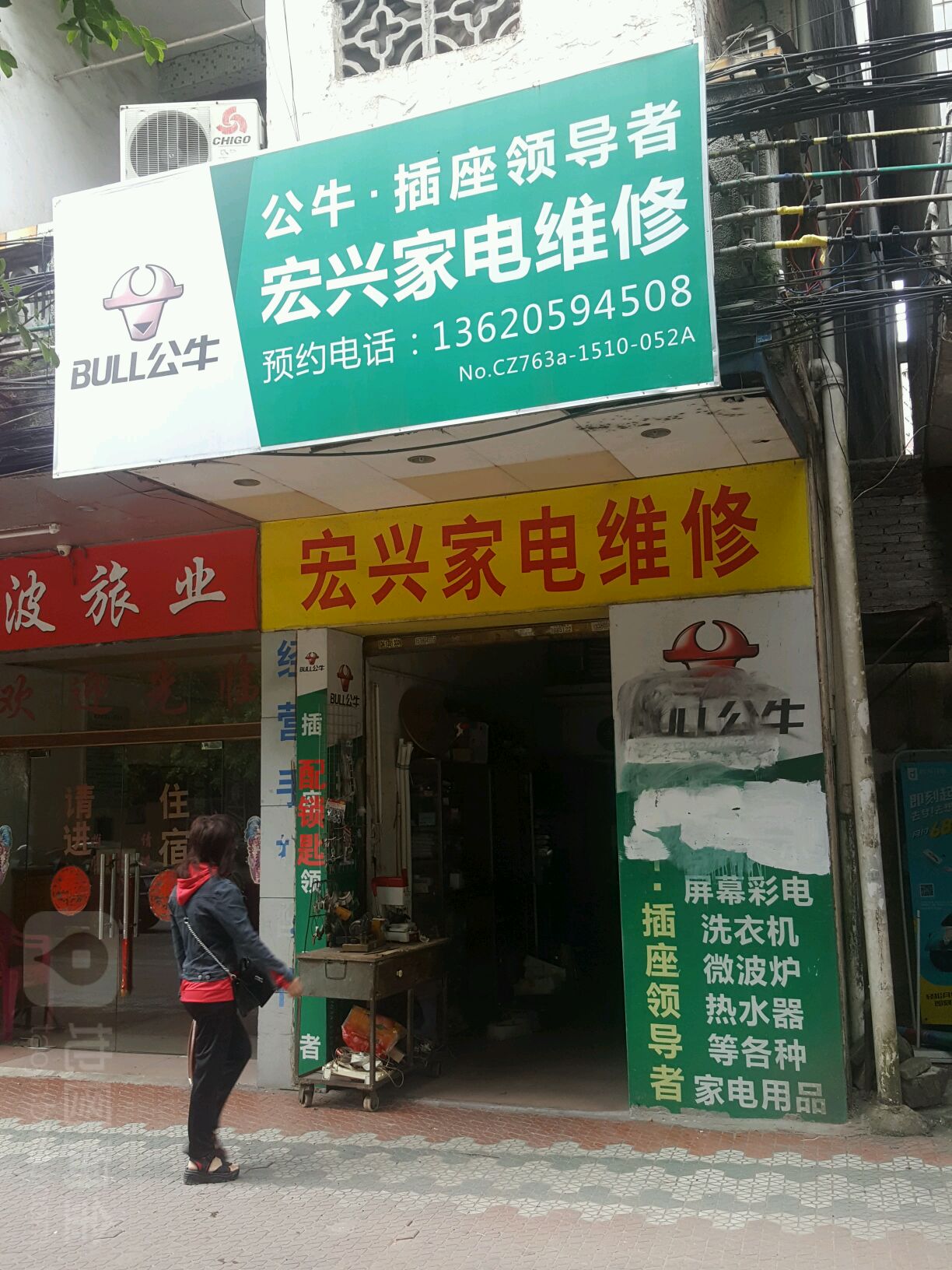 红兴家电维修