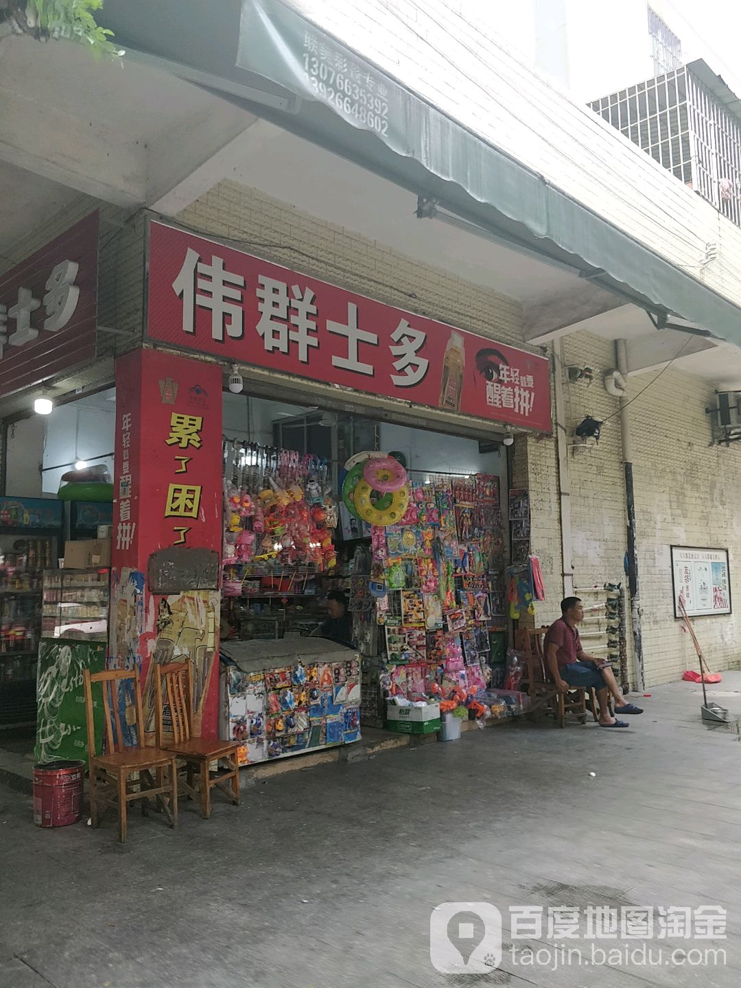 伟群士多(中山路店)