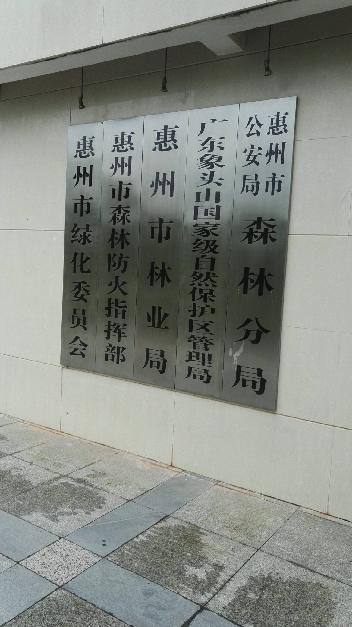 惠州市森林防火指挥部